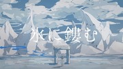 ｢氷に鏤む｣(MVつくりました)