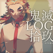 鬼滅LOG19