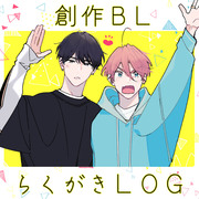 創作BL▼LOG③