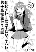 朝起きたら女の子になっていた男子高校生たちの話〜学園生活編〜