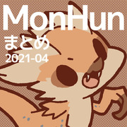 モンハンまとめ(2021年4月)