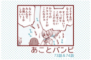 あことバンビ　73話＆74話