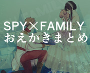 SPY×FAMILYお絵描きまとめ