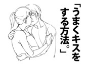 「うまくキスをする方法。」