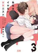 最新刊「先生はイケない××ニスト3」Renta!独占先行配信