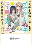 「イケメン女子と女装男子」第一巻発売中