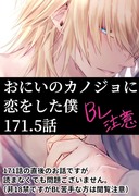 【BL注意】おにカノ171.5話