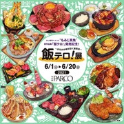 【6/1から】名古屋PARCO×もみじ真魚コラボ「＃飯テロ展」