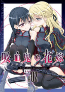 コミティア136新刊「吸血鬼の花嫁#01＆#02」