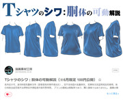 Tシャツのシワ研究をアップしました（無料版あり）