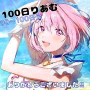 100日りあむ。90〜100日分（ラスト）