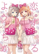 サンクリ新刊『恋するよう×ちか5』表紙と本文８P