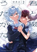 「君と綴るうたかた」②発売のお知らせ