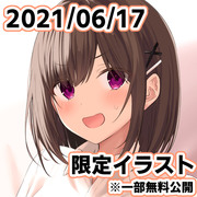 6月17日分の限定イラスト