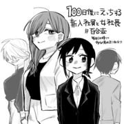 【百合】100日後にえっちする新入社員と女社長 1～10日目