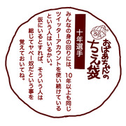 おばあちゃんの知恵袋　番外編