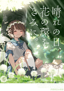 【深雪オンリー】晴れの日、花の環をきみに。