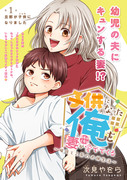 【告知】『子供になった俺を妻がめちゃくちゃ愛でてくる』連載開始