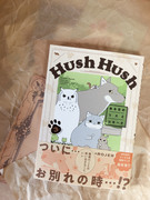 Hush Hush ~ある日のリスとコヨーテ~第3巻