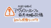 FGOまとめ番外編　2部6章前半感想