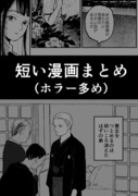 【ホラー多め】短い漫画まとめ