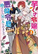 【お仕事】芋くさ令嬢ですが悪役令息を助けたら気に入られました