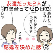 友達だった2人が付き合って0日で結婚を決めた話②