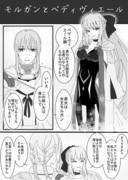 モルガンとベディヴィエール　FGO