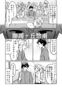 【漫画】難読名字くんの恋