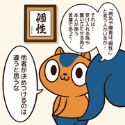 「個性」と言うけど…