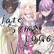 FateらくがきLOG6