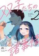 【告知】「双子たちの諸事情②」7/12日単行本発売