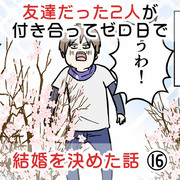 友達だった2人が付き合って0日で結婚を決めた話 ⑯ 主張が激しい