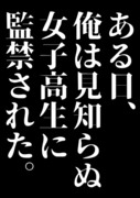 見知らぬ女子高生に監禁された時の話