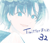 Twitterまとめ32