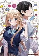 『ココロ色づく恋がしたい』8/6発売