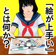 「絵が上手い」とは何か？