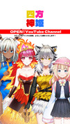 四方神姫、YouTubeチャンネル開設！