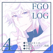 FGO LOG④