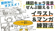 夏休みにオススメ！構図キャラ背景ぜんぶ鍛えるイラストマンガ練習法