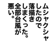 ラクガキ祭フェスティバルカーニバル