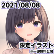 8月8日分の限定イラスト