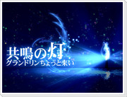 【作戦行動】共鳴の灯【グランドリンちょっと来い】