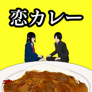 恋カレー