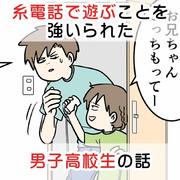 糸電話で遊ぶことを強いられた男子高校生の話