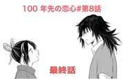 100年先の恋心・第八話(最終話)