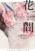 YUE札幌個展【花間】9/8~20