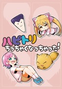 【WEB再録】ハピトリちっちゃくなっちゃった！【9/6まで】