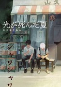 「光が死んだ夏」1話更新