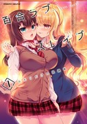 百合ラブスレイブ１巻発売記念（１話サンプル付）